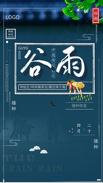 节气谷雨蓝色屋檐雨点线条手机海报