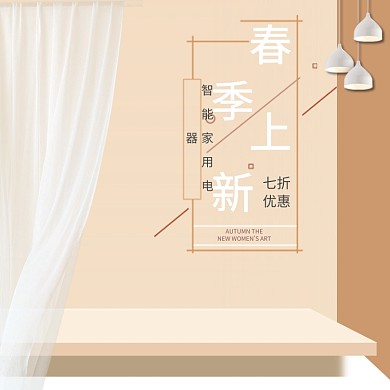 春季上新智能家用电器科技电商淘宝主图