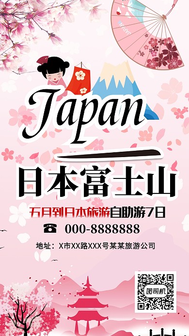富士山七日游粉色卡通宣传海报