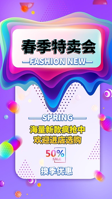 春季促销手机海报