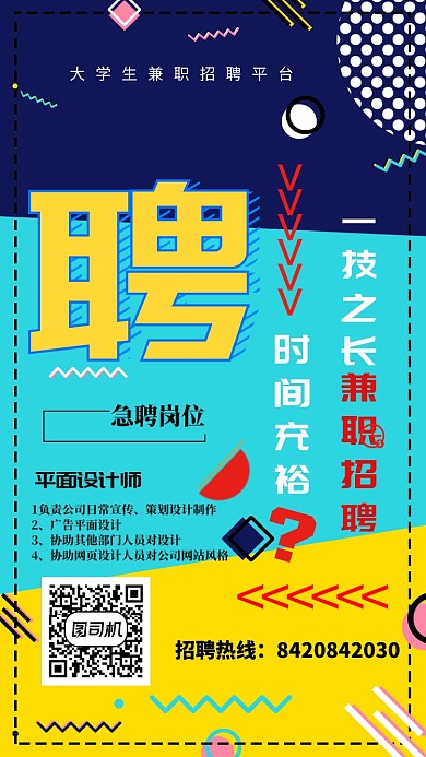 创意兼职手机海报