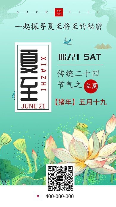 绿色简约夏至手机海报