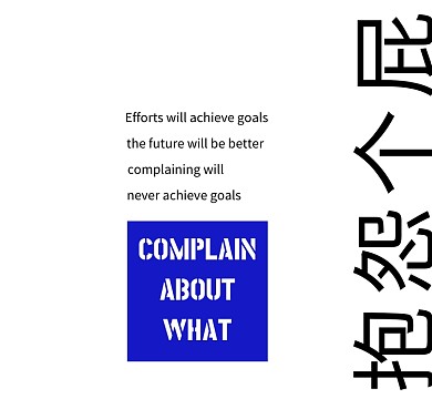 蓝色抱怨个屁complain朋友圈封面