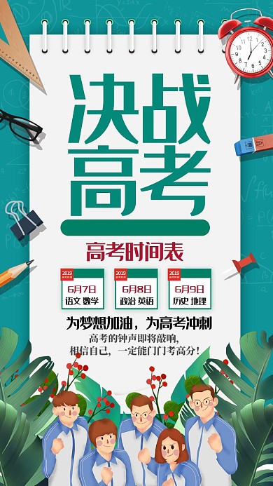 决战高考手机海报