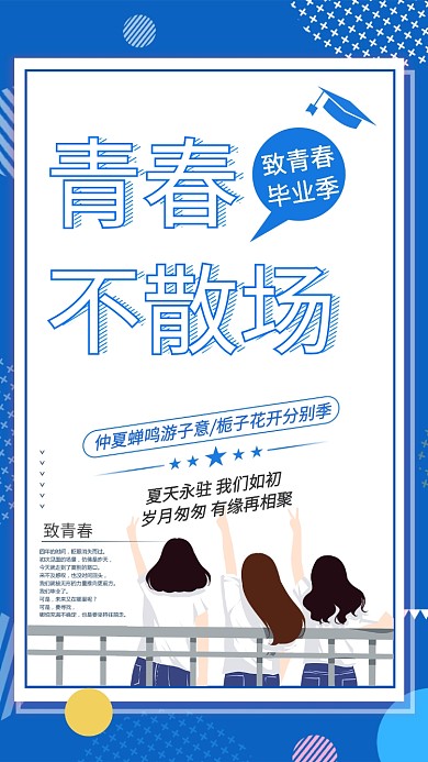 青春不散场毕业季蓝色手绘手机海报
