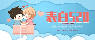 情人节表白日520情侣促销首图