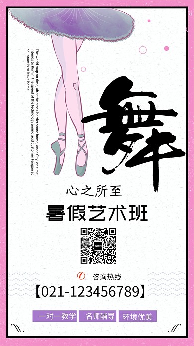 暑假舞蹈艺术班招生海报