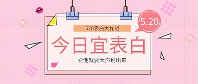 简约粉色表白公众号首图