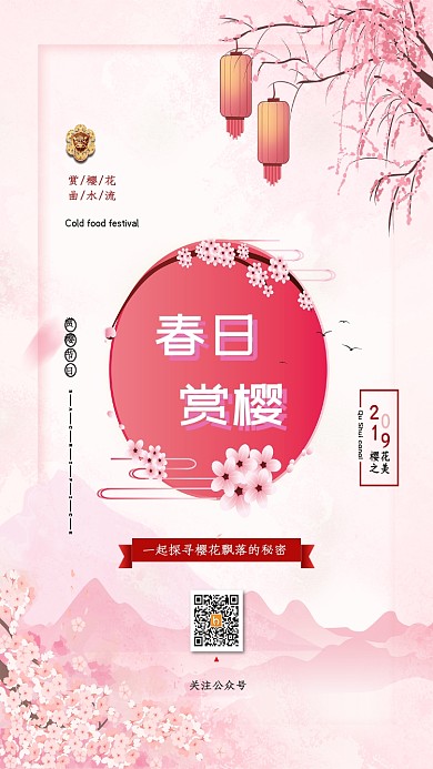 樱花春日赏樱飘落手机海报