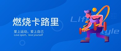 爱上运动宣传蓝色简约商务风新媒体配图