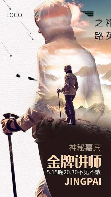 精英之路金牌讲师招生海报