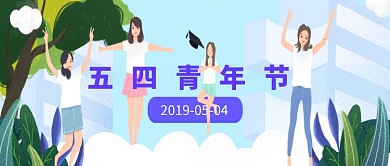 创意卡通手绘五四青年节插画微信公众号素材图片