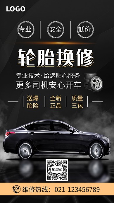 时尚汽车轮胎换修海报