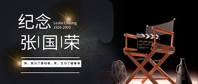 纪念张国荣公众号首图