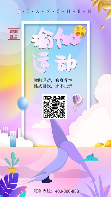 手绘创意梦幻瑜伽健身手机海报