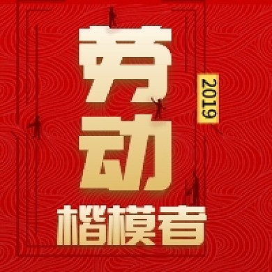 五一劳动节楷模者公众号次图