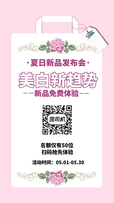 夏日新品发布会海报