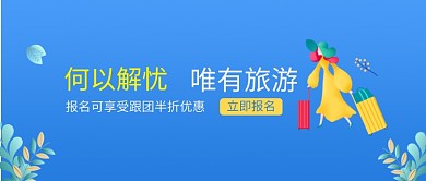 旅行旅游手绘清新微信公众号素材图片