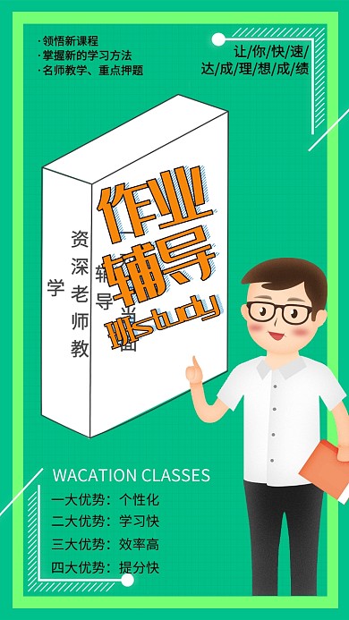 作业辅导班教育培训手机海报