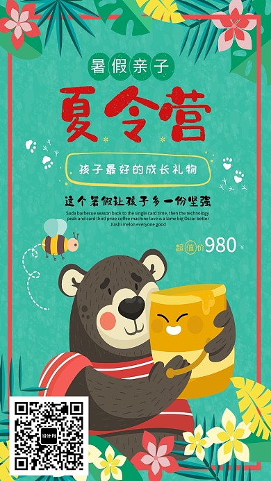 卡通暑假亲子夏令营海报