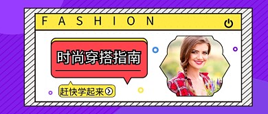 时尚穿搭指南公众号首图