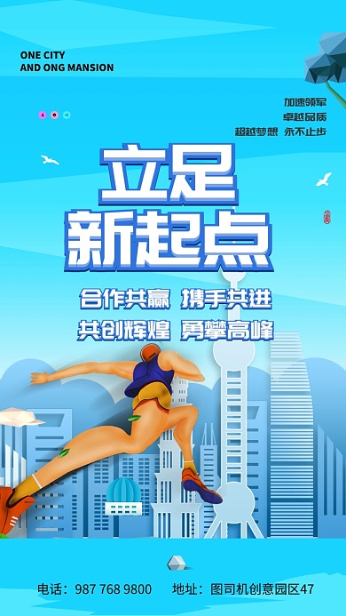 立足起点创意奋斗手机海报