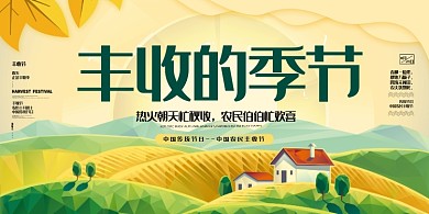 中国传统秋收卡通农田丰收海报