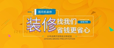 黄色装修简约公众号首图