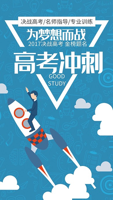 高考冲刺手机海报