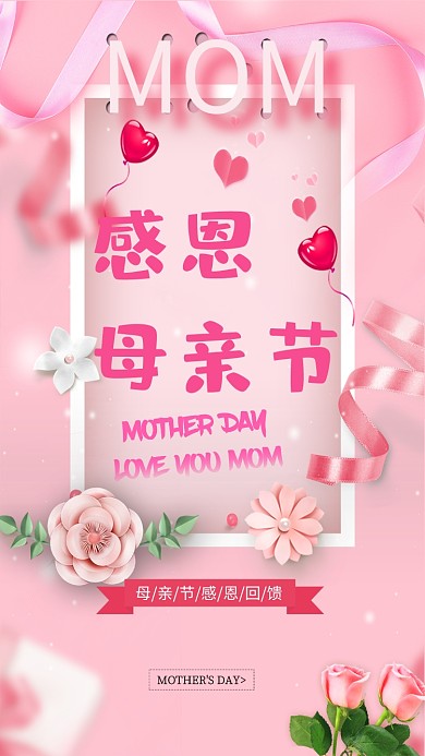 母亲节粉色康乃馨手机海报