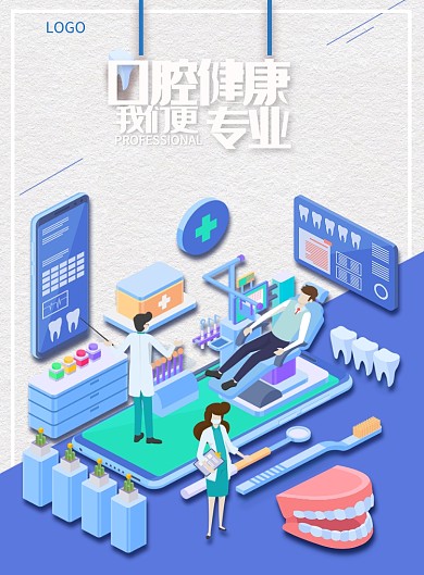 口腔医院专业宣传蓝白色商务风印刷海报