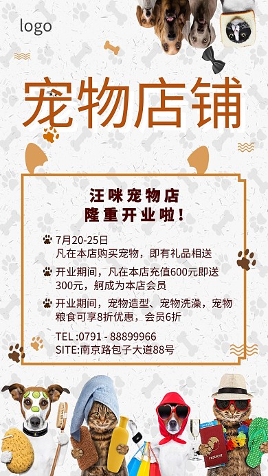 宠物店促销活动简约手机海报