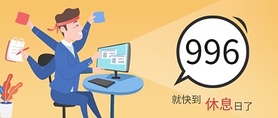 简约互联网996工作模式宣传海报微信公众号素材图片