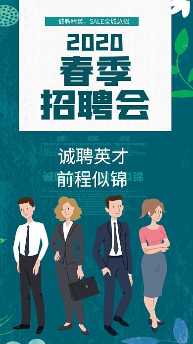春季招聘会手机海报
