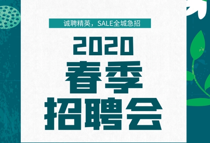 春季招聘会手机海报