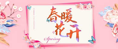 春暖花开粉色花卉公众号首图