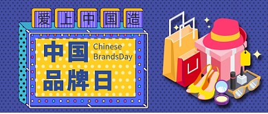 中国品牌日促销首图