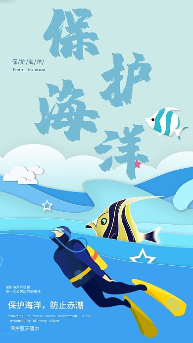 保护海洋手机海报