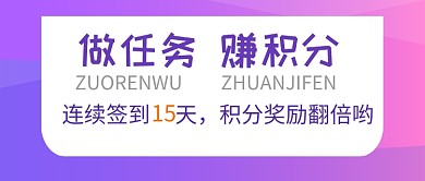 做任务奖红包白紫色极简新媒体配图