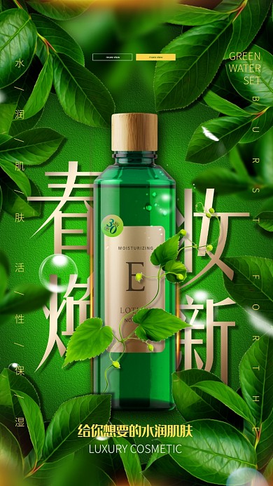 清新自然美妆手机促销海报
