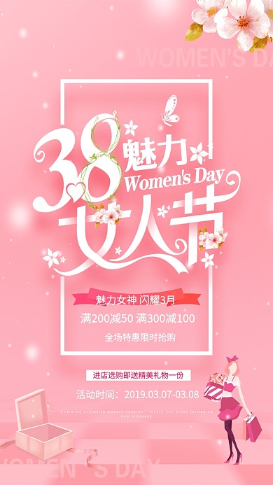 粉色38妇女节促销手机海报