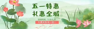 五一特惠礼惠全城淘宝banner