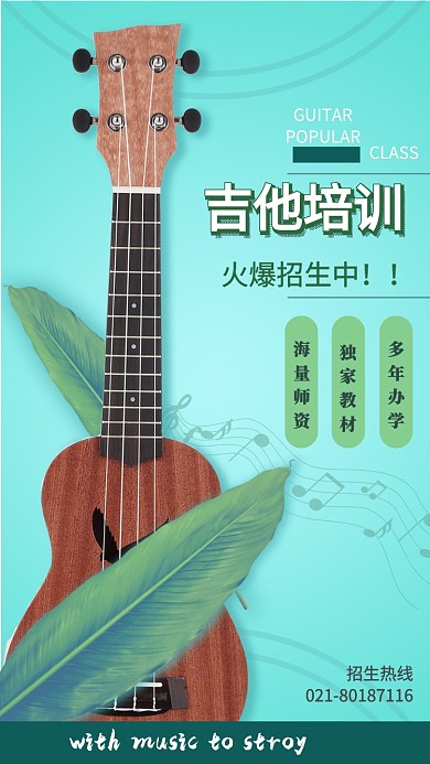 专业吉他培训教育班手机海报