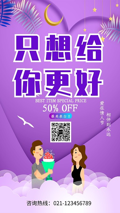 创意时尚浪漫表白日促销海报