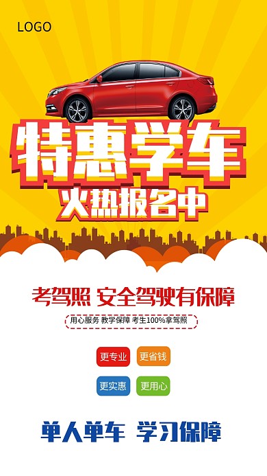 驾校特惠学车海报