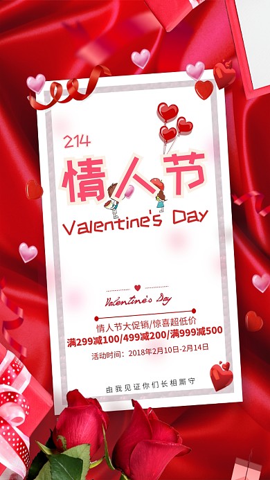 214约惠情人节手机促销海报