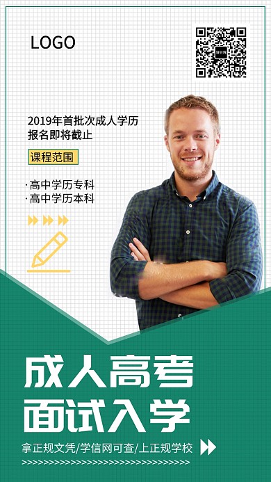 成人高考教育培训海报