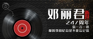 创意黑色邓丽君逝世24周年微信公众号素材图片