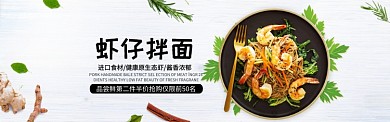 虾仔酱面美食白色简约淘宝banner
