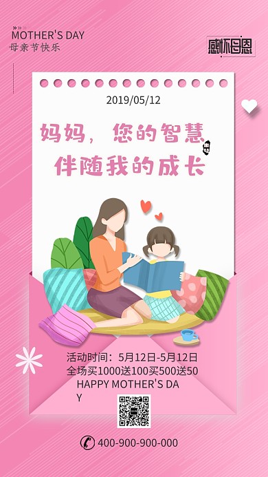 粉色母亲节活动手机海报